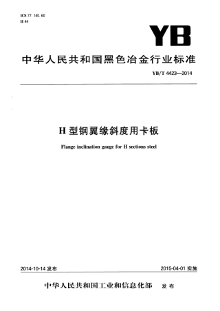 YB∕T 4423-2014 H型钢翼缘斜度用卡板.pdf