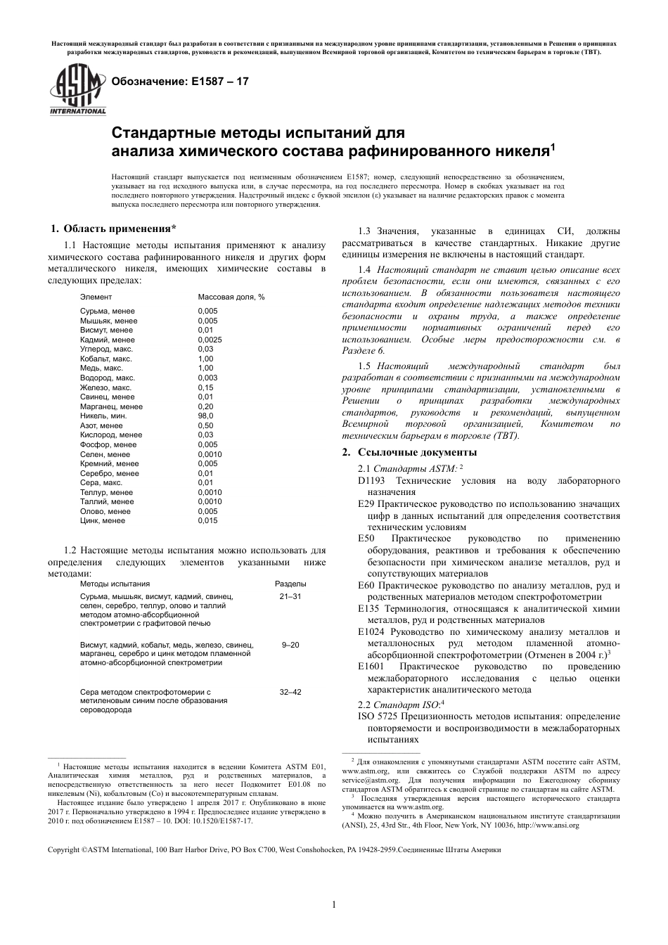 ASTM E1587 - 17 rus.pdf_第3页