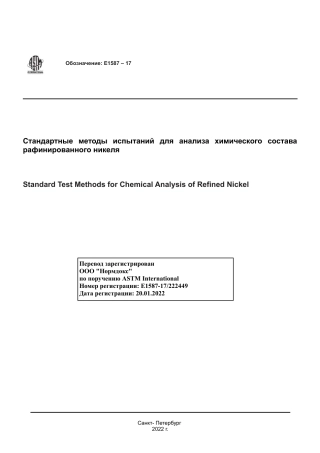 ASTM E1587 - 17 rus.pdf