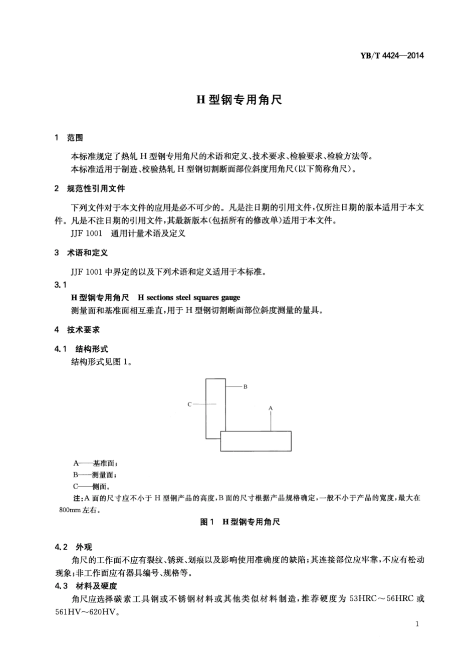 YB∕T 4424-2014 H型钢专用角尺.pdf_第3页