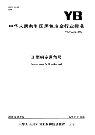 YB∕T 4424-2014 H型钢专用角尺.pdf