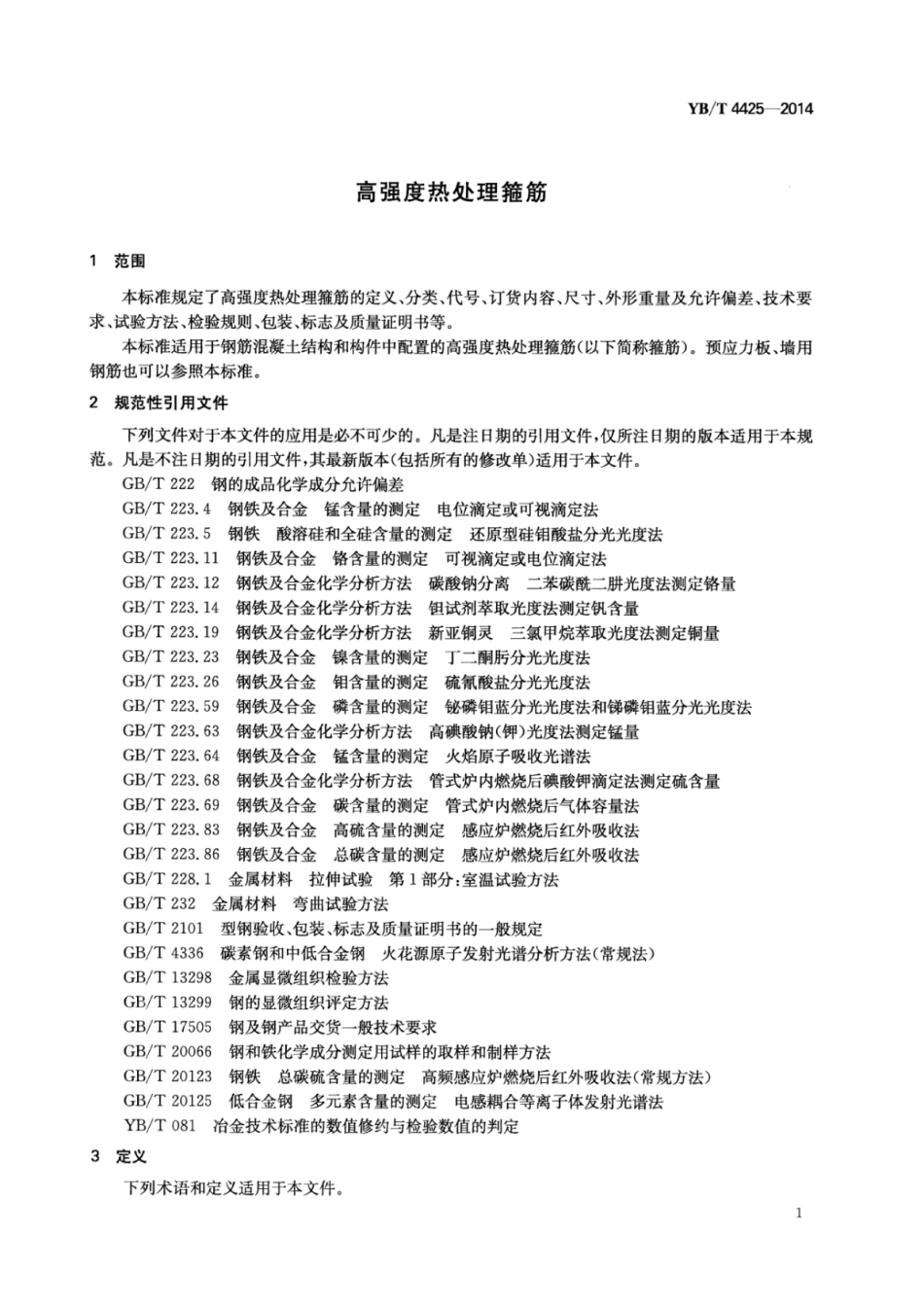 YB∕T 4425-2014 高强度热处理箍筋.pdf_第3页