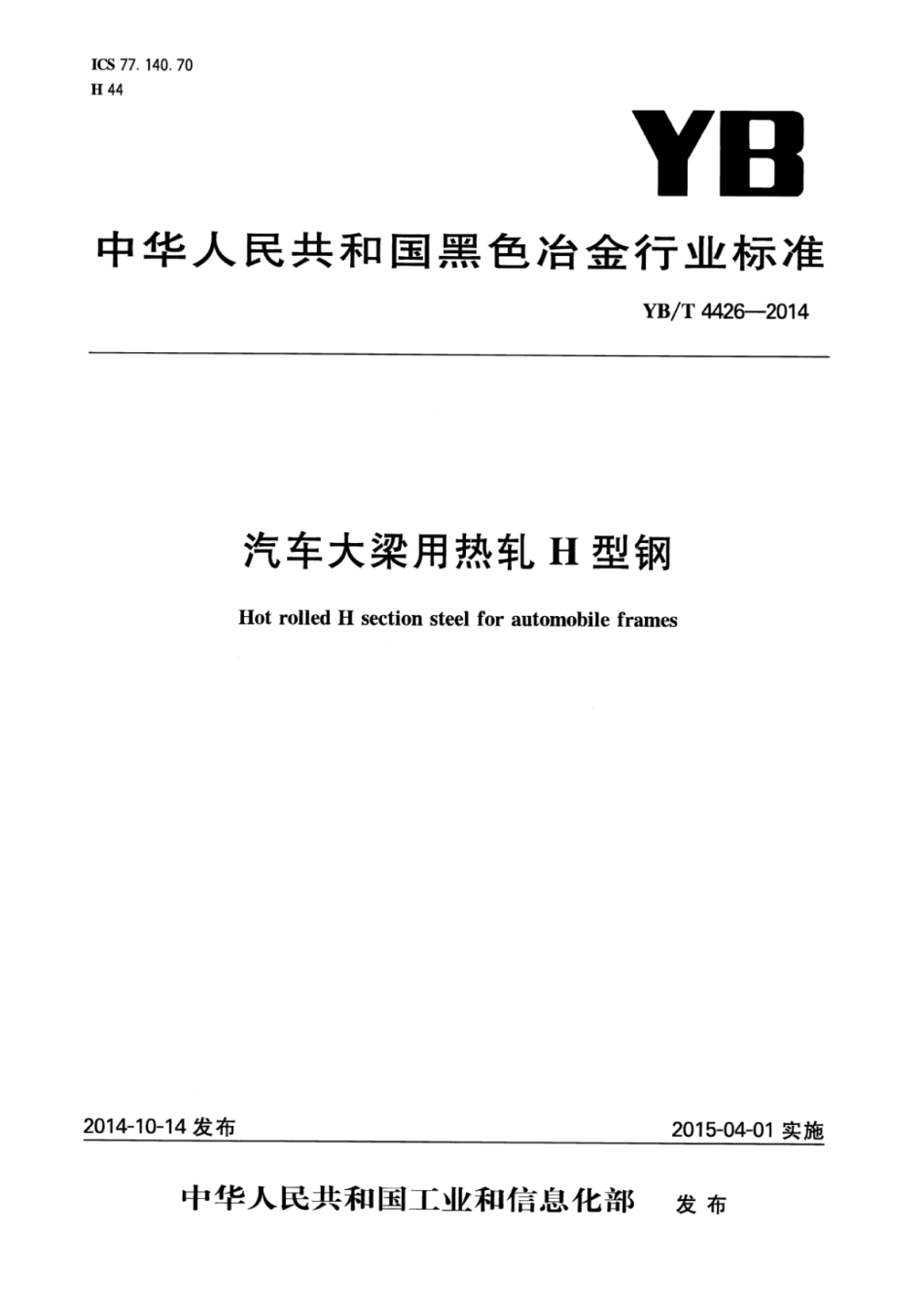 YB∕T 4426-2014 汽车大梁用热轧H型钢.pdf_第1页