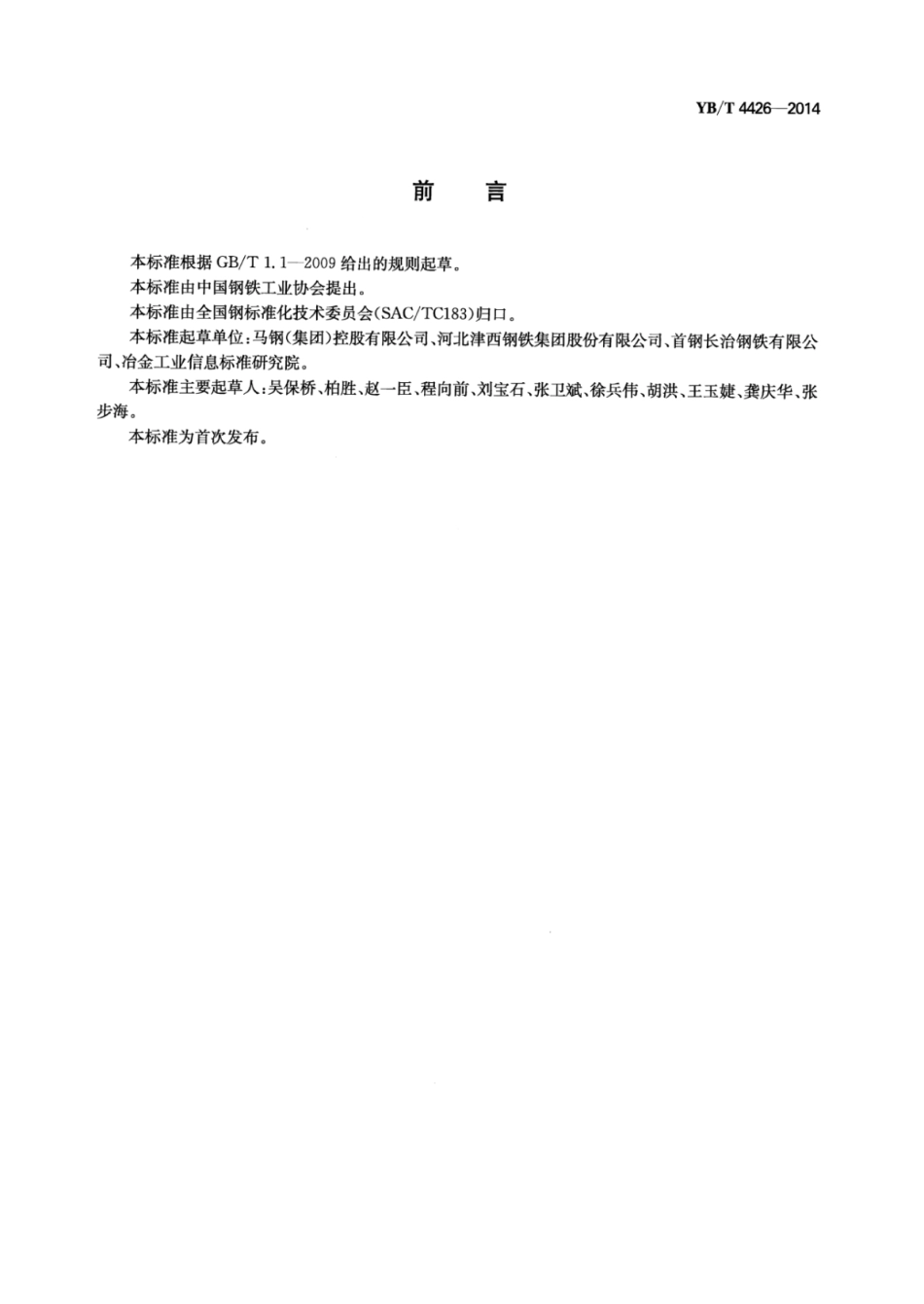 YB∕T 4426-2014 汽车大梁用热轧H型钢.pdf_第2页