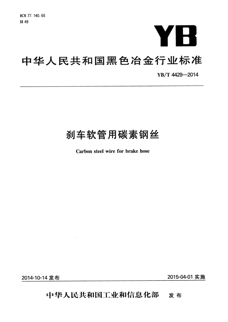 YB∕T 4429-2014 刹车软管用碳素钢丝.pdf_第1页