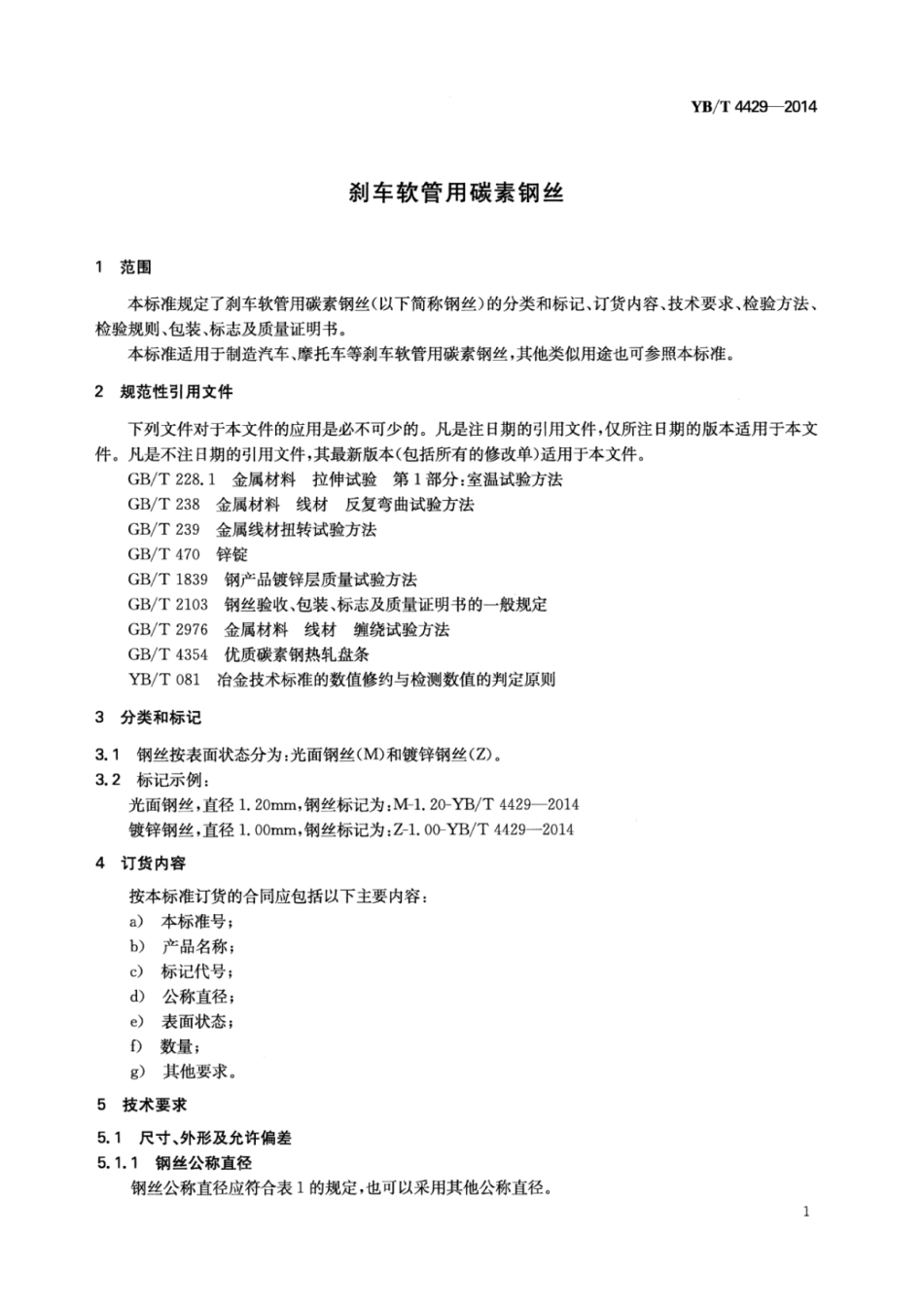 YB∕T 4429-2014 刹车软管用碳素钢丝.pdf_第3页