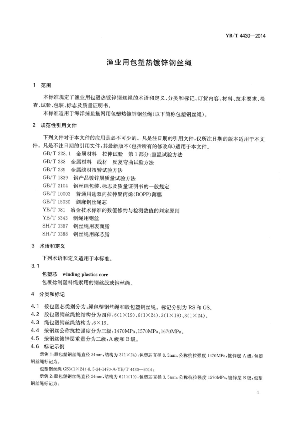 YB∕T 4430-2014 渔业用包塑热镀锌钢丝绳.pdf_第3页