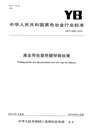 YB∕T 4430-2014 渔业用包塑热镀锌钢丝绳.pdf