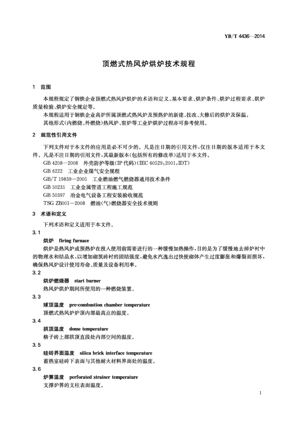 YB∕T 4436-2014 顶燃式热风炉烘炉技术规程.pdf_第3页
