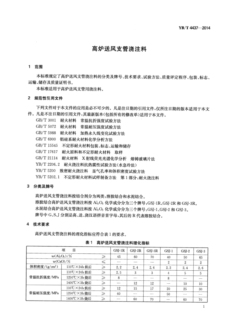 YB∕T 4437-2014 高炉送风支管浇注料.pdf_第3页