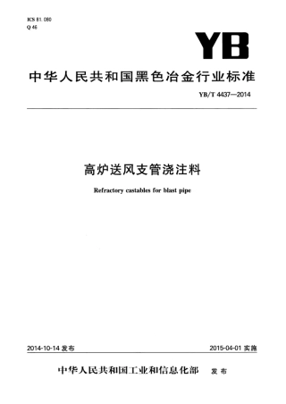 YB∕T 4437-2014 高炉送风支管浇注料.pdf