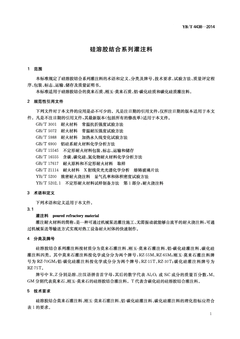 YB∕T 4438-2014 硅溶胶结合系列灌注料.pdf_第3页