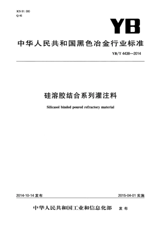 YB∕T 4438-2014 硅溶胶结合系列灌注料.pdf