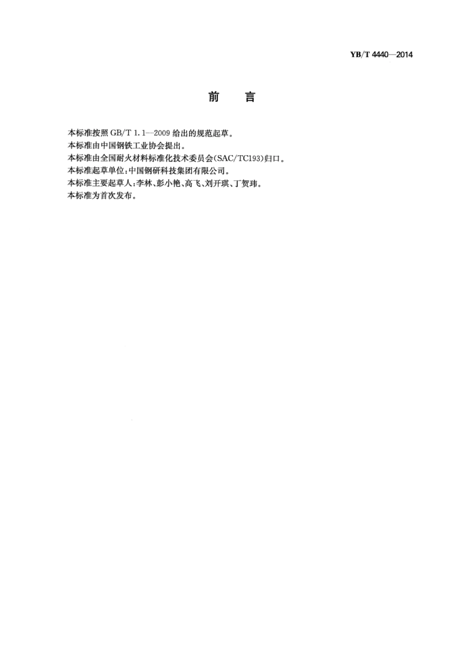 YB∕T 4440-2014 转炉和电炉用透气砖.pdf_第2页