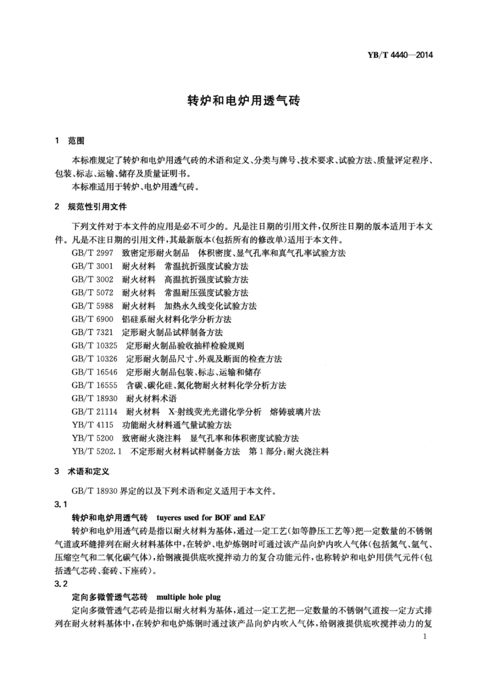 YB∕T 4440-2014 转炉和电炉用透气砖.pdf_第3页