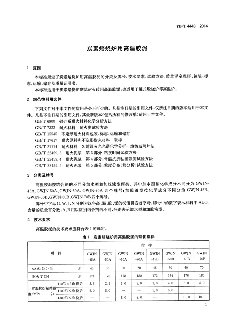 YB∕T 4443-2014 炭素焙烧炉用高温胶泥.pdf_第3页