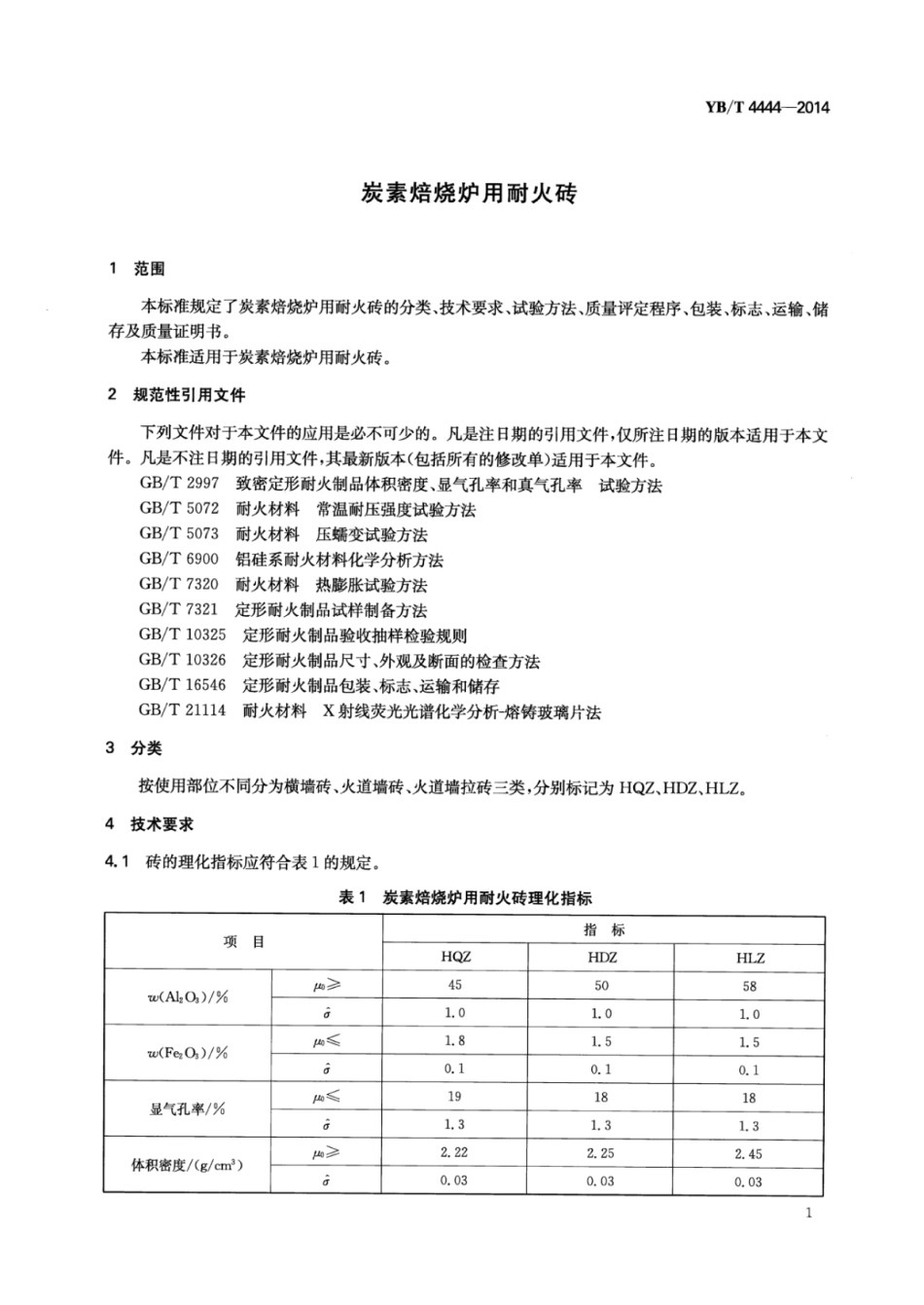 YB∕T 4444-2014 炭素焙烧炉用耐火砖.pdf_第3页