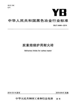 YB∕T 4444-2014 炭素焙烧炉用耐火砖.pdf
