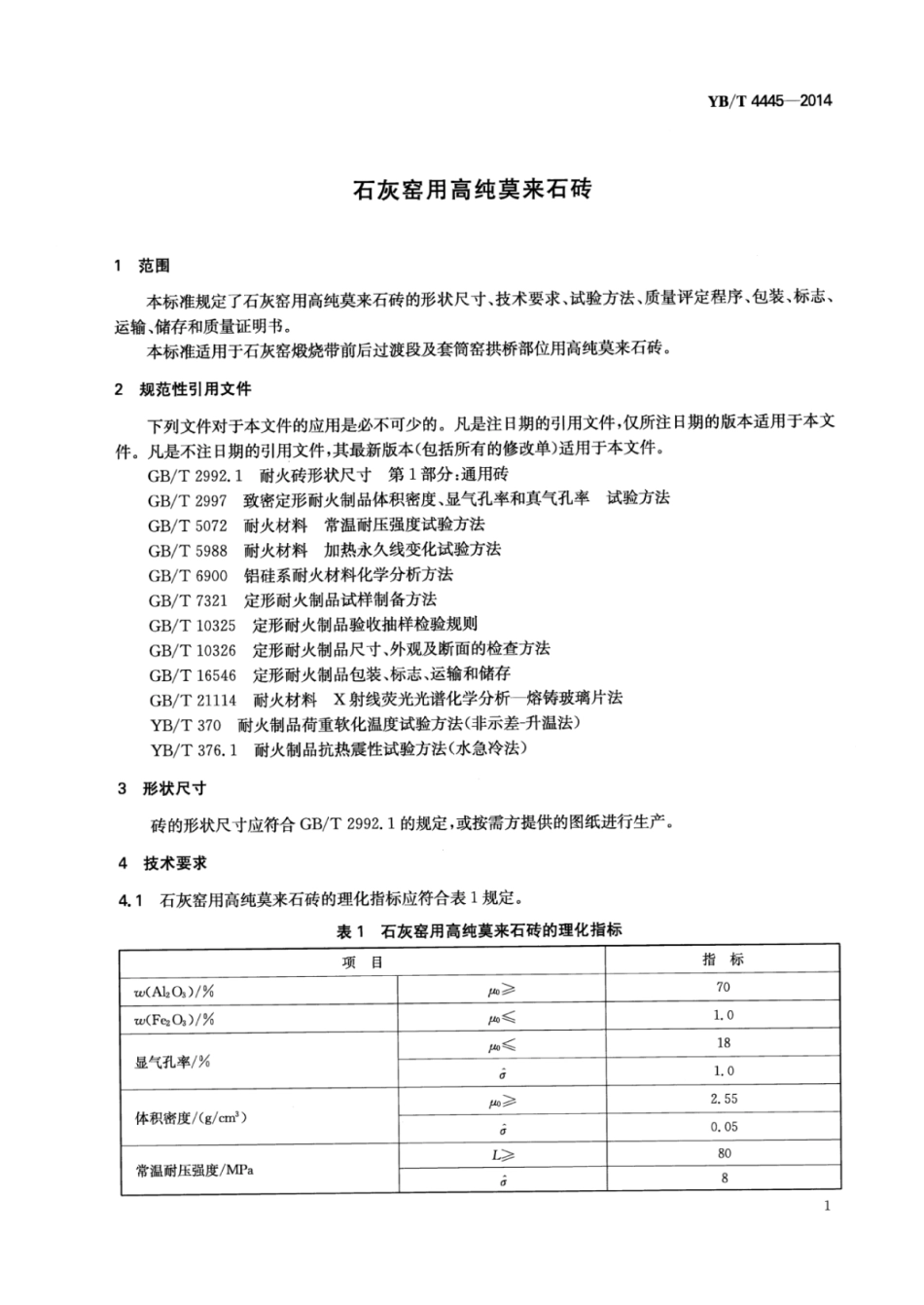 YB∕T 4445-2014 石灰窑用高纯莫来石砖.pdf_第3页