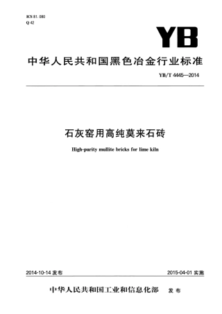 YB∕T 4445-2014 石灰窑用高纯莫来石砖.pdf