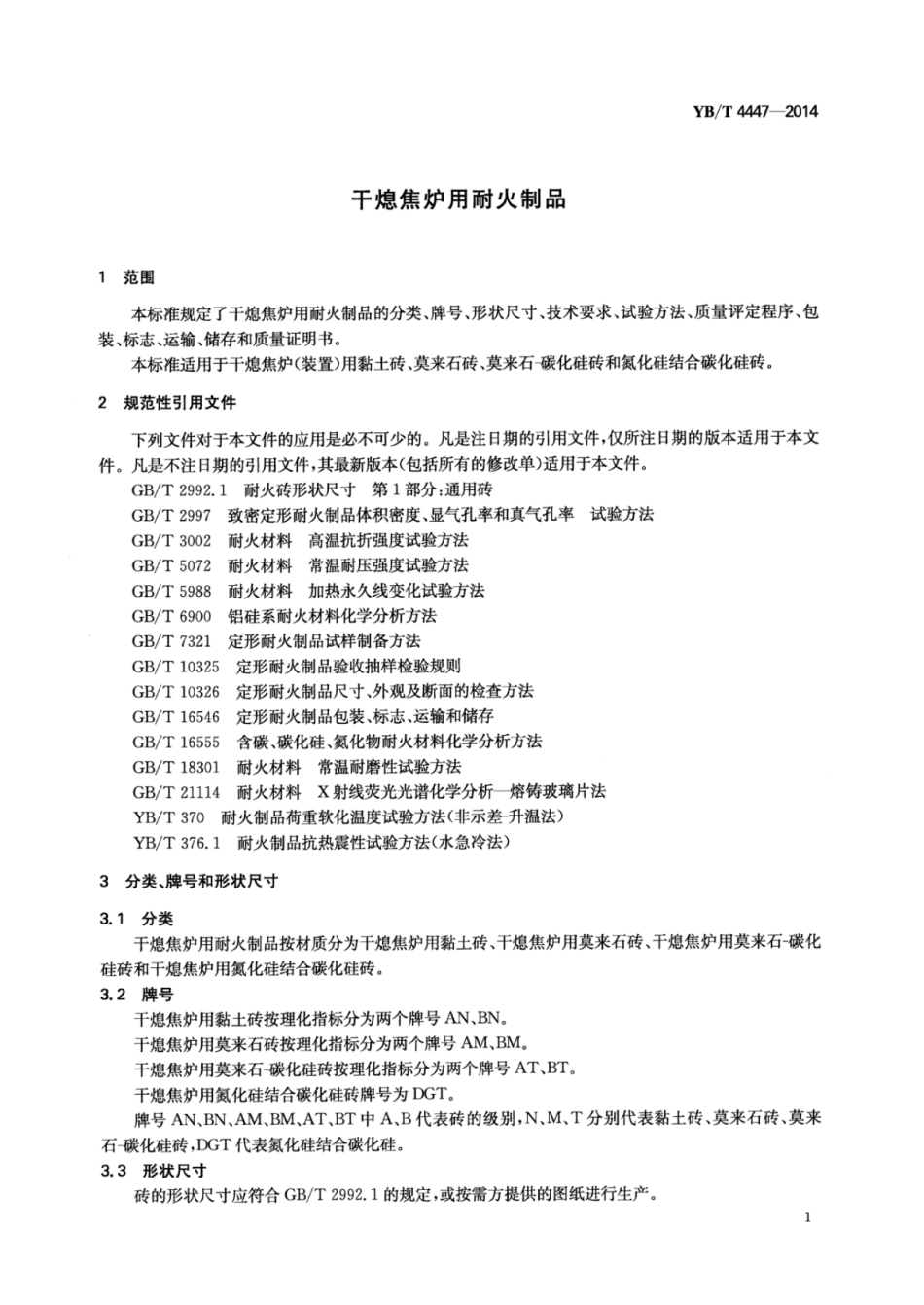 YB∕T 4447-2014 干熄焦炉用耐火制品.pdf_第3页