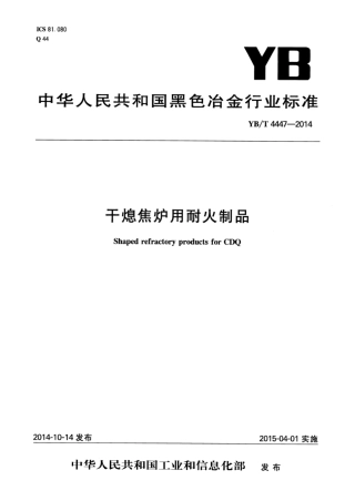 YB∕T 4447-2014 干熄焦炉用耐火制品.pdf
