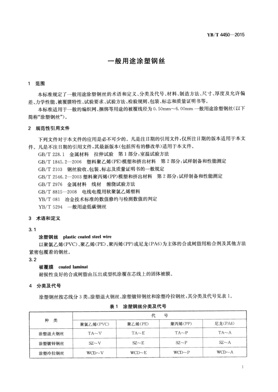 YB∕T 4450-2015 一般用途涂塑钢丝.pdf_第3页