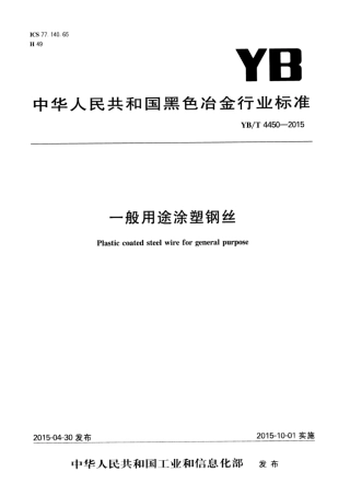 YB∕T 4450-2015 一般用途涂塑钢丝.pdf