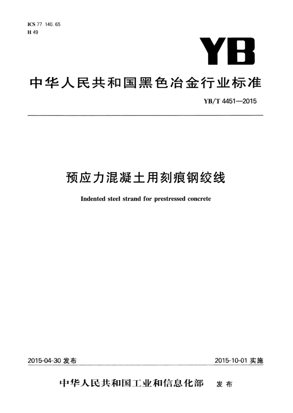 YB∕T 4451-2015 预应力混凝土用刻痕钢绞线.pdf_第1页