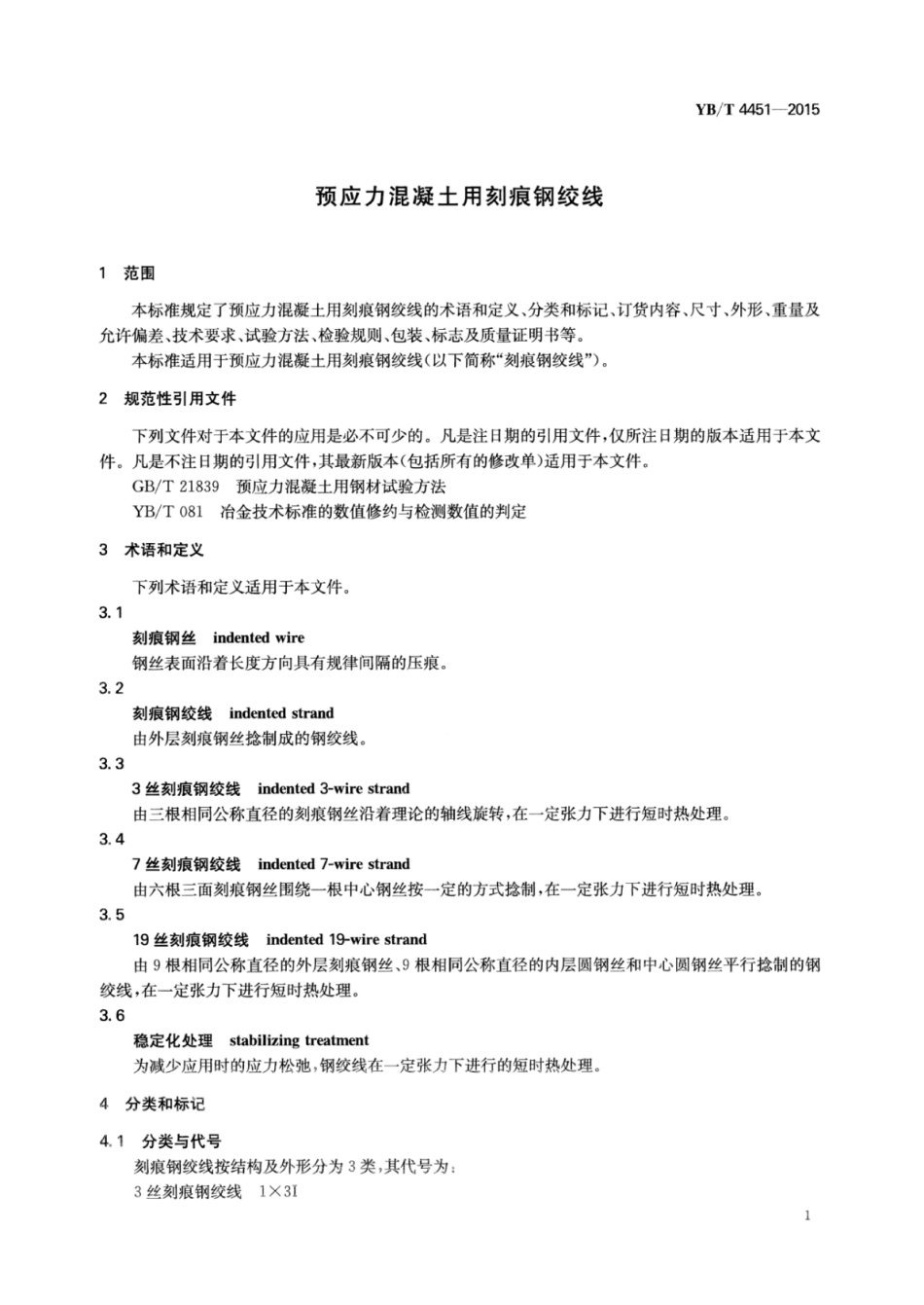 YB∕T 4451-2015 预应力混凝土用刻痕钢绞线.pdf_第3页