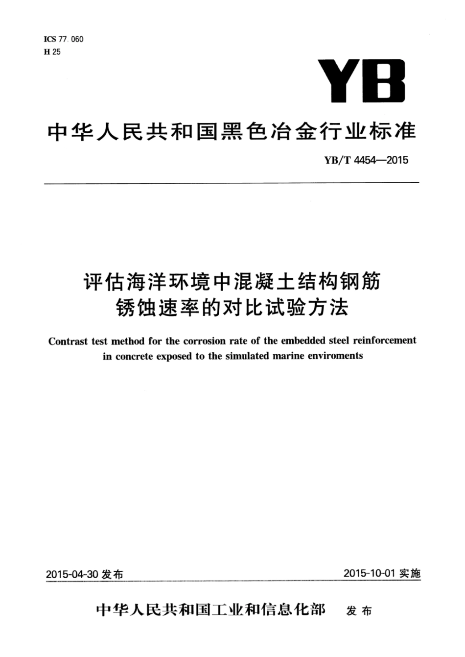 YB∕T 4454-2015 评估海洋环境中混凝土结构钢筋锈蚀速率的对比试验方法.pdf_第1页