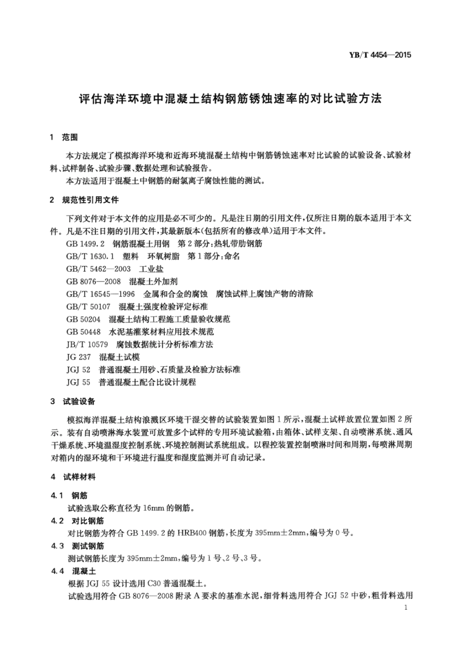 YB∕T 4454-2015 评估海洋环境中混凝土结构钢筋锈蚀速率的对比试验方法.pdf_第3页