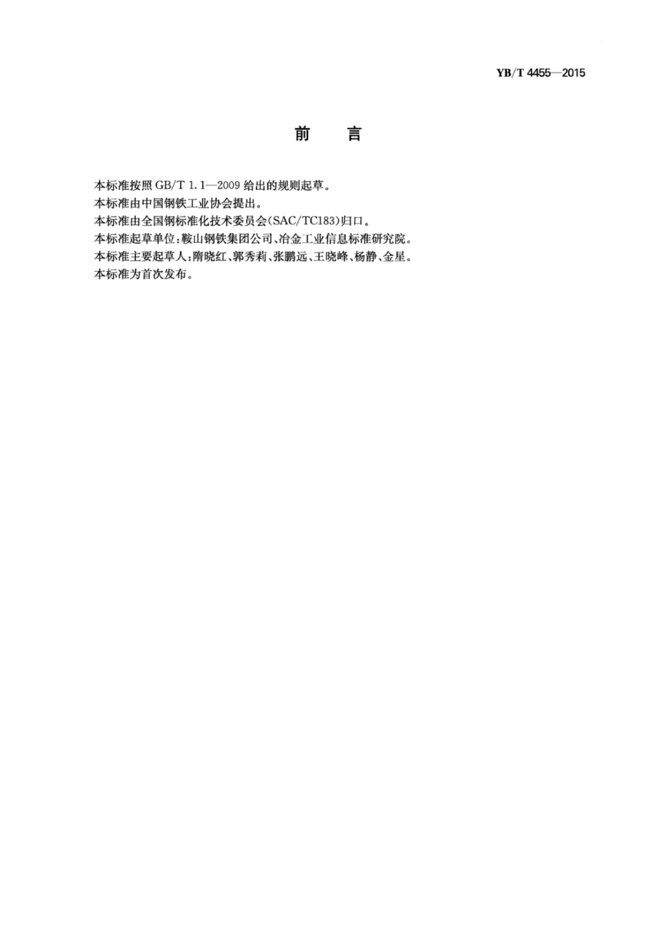 YB∕T 4455-2015 连铸钢坯凝固组织枝晶间距的测定方法.pdf_第3页