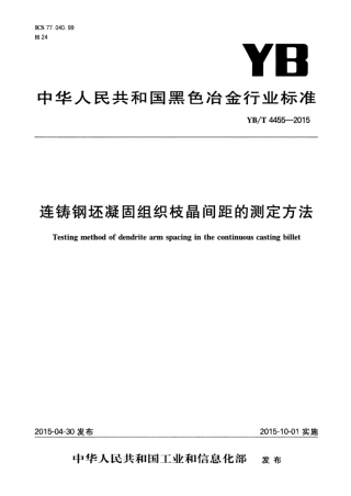 YB∕T 4455-2015 连铸钢坯凝固组织枝晶间距的测定方法.pdf