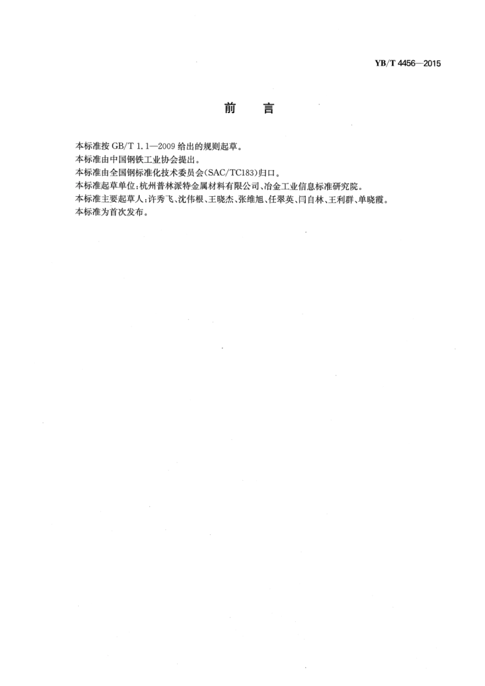 YB∕T 4456-2015 建筑用彩色涂层钢板及钢带.pdf_第2页
