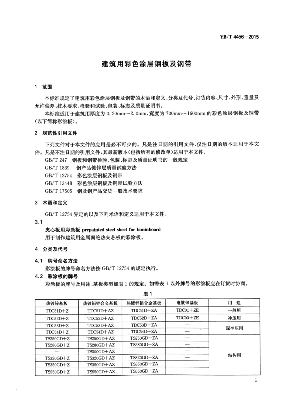 YB∕T 4456-2015 建筑用彩色涂层钢板及钢带.pdf_第3页