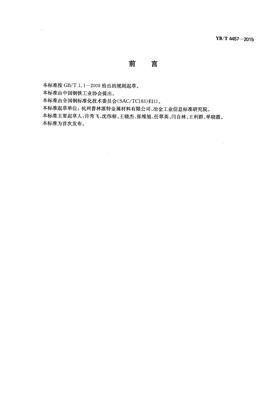 YB∕T 4457-2015 建筑用连续热镀锌钢板及钢带.pdf_第2页