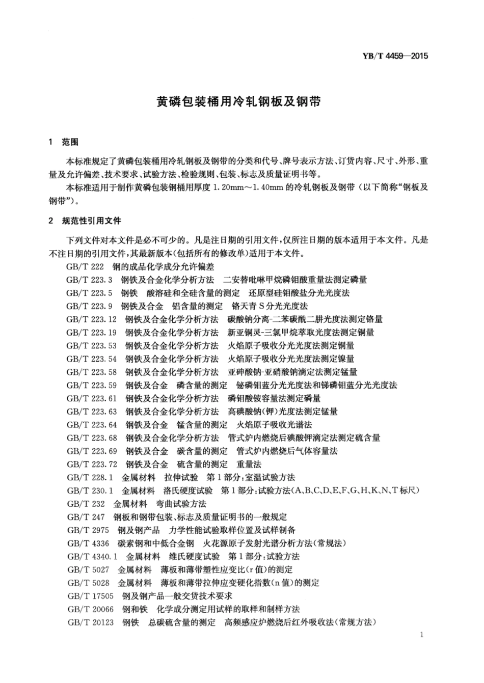 YB∕T 4459-2015 黄磷包装桶用冷轧钢板及钢带.pdf_第3页