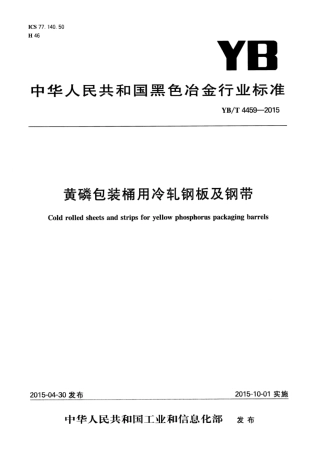YB∕T 4459-2015 黄磷包装桶用冷轧钢板及钢带.pdf