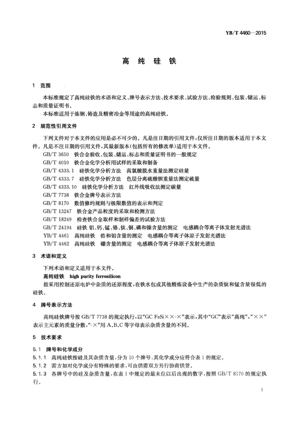 YB∕T 4460-2015 高纯硅铁.pdf_第3页
