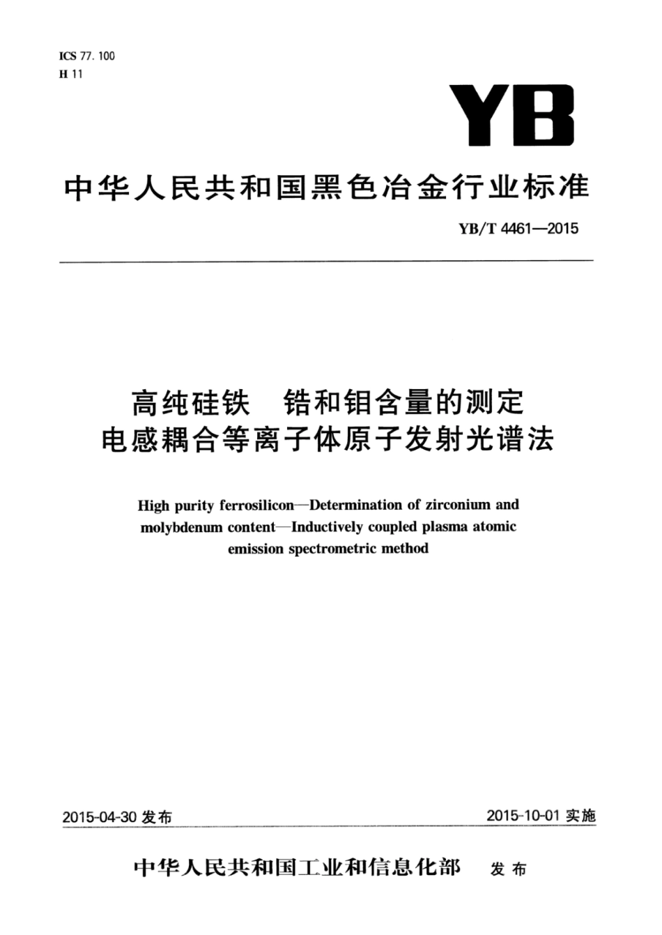 YB∕T 4461-2015 高纯硅铁锆和钼含量的测定电感耦合等离子体原子发射光谱法.pdf_第1页
