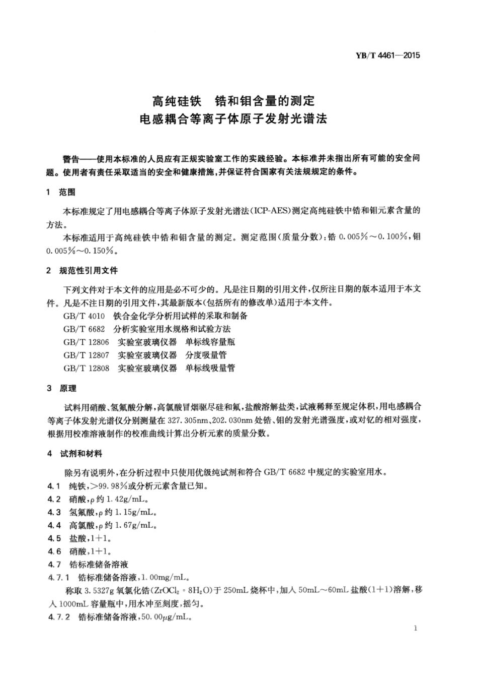 YB∕T 4461-2015 高纯硅铁锆和钼含量的测定电感耦合等离子体原子发射光谱法.pdf_第3页