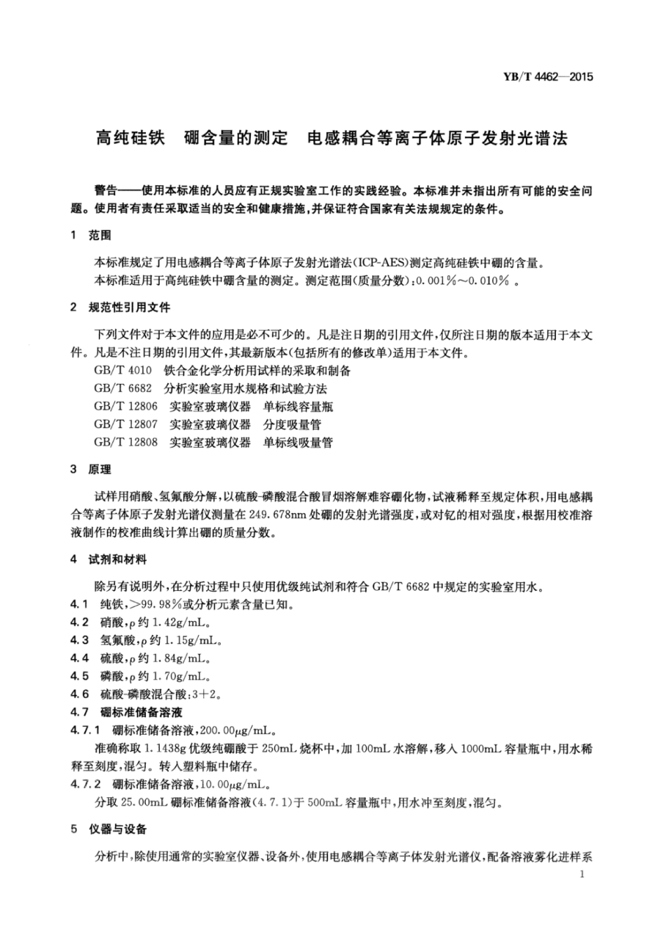 YB∕T 4462-2015 高纯硅铁硼含量的测定电感耦合等离子体原子发射光谱法.pdf_第3页