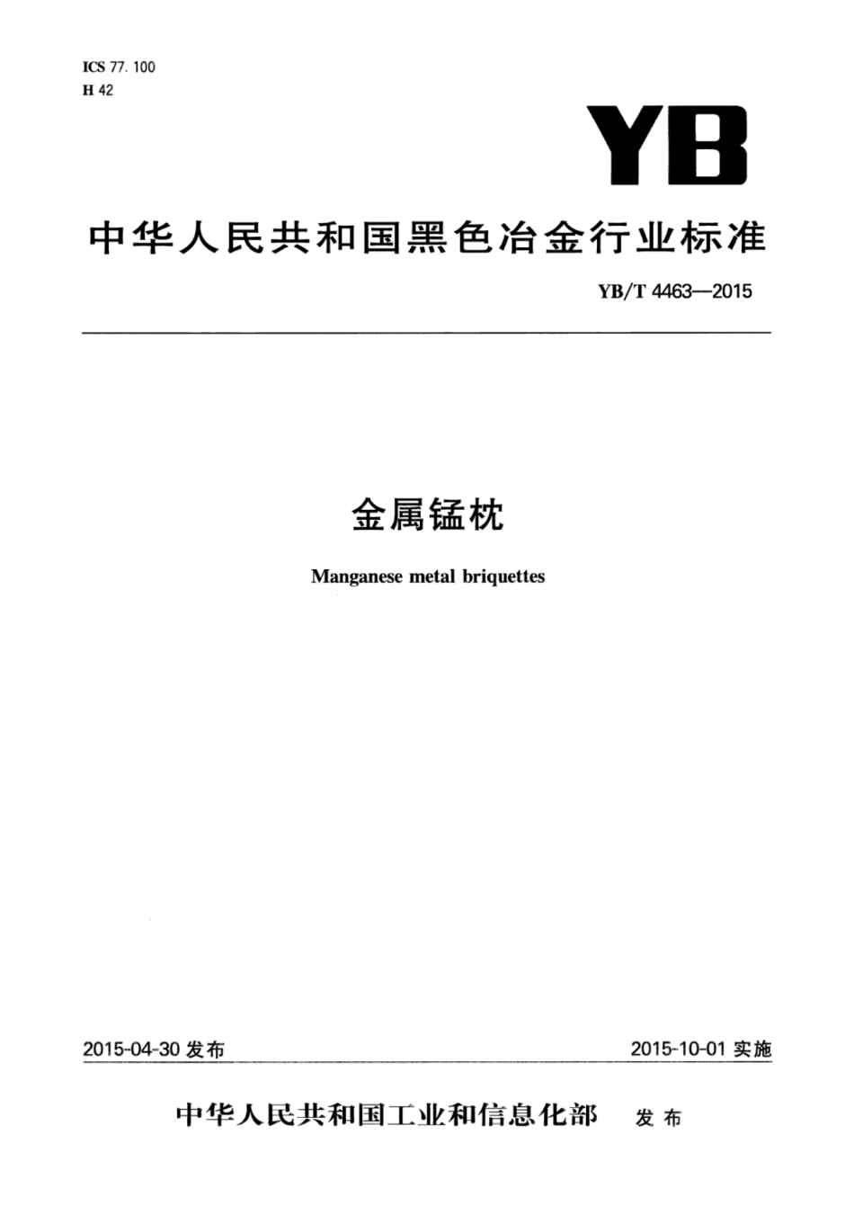 YB∕T 4463-2015 金属锰枕.pdf_第1页