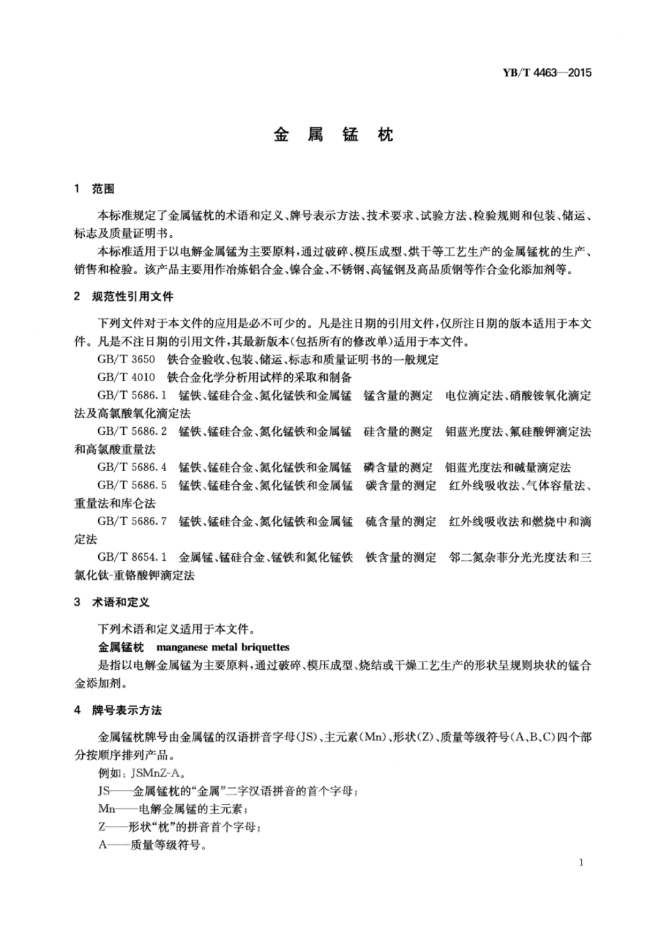 YB∕T 4463-2015 金属锰枕.pdf_第3页