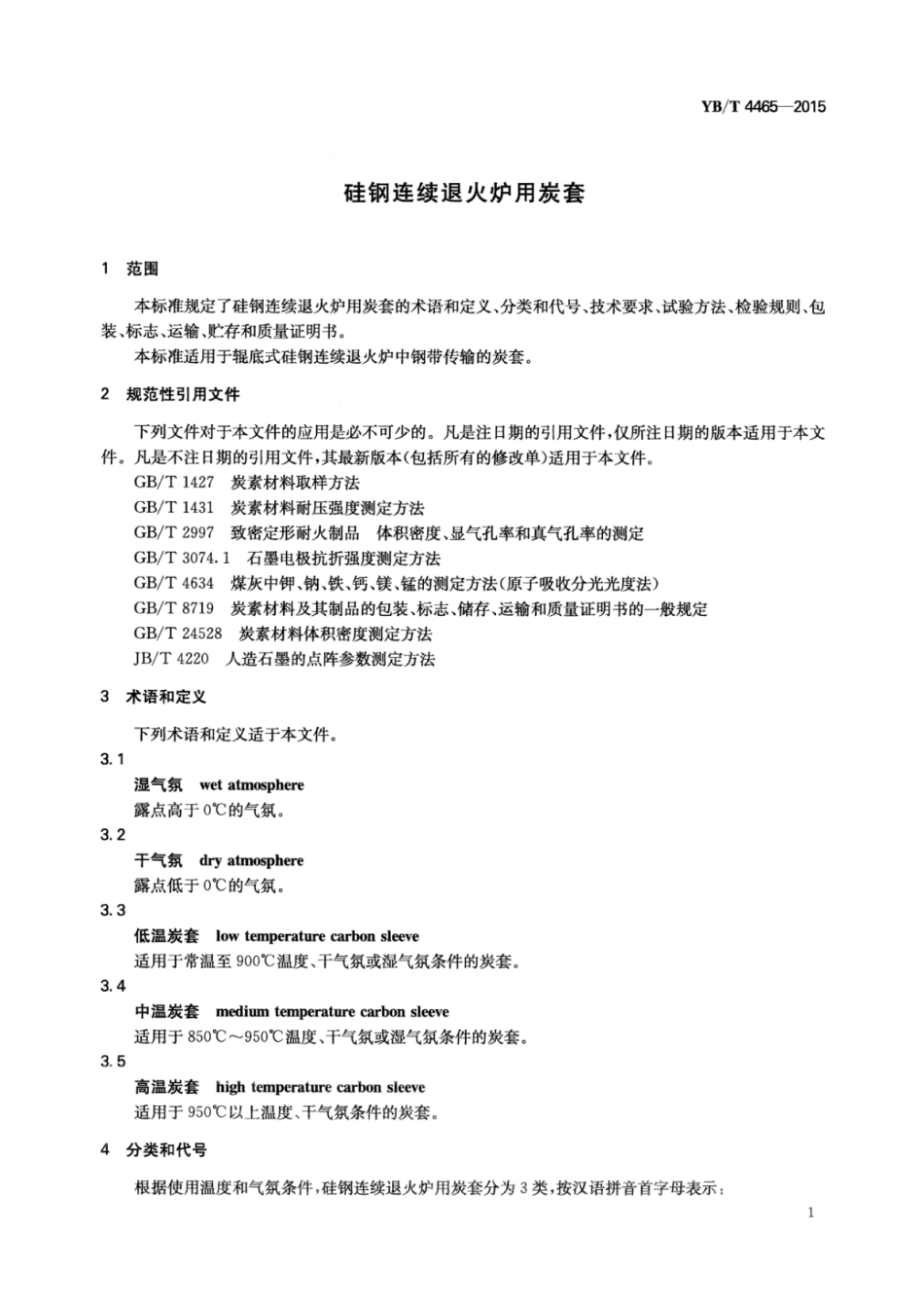 YB∕T 4465-2015 硅钢连续退火炉用炭套.pdf_第3页