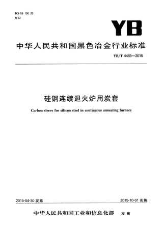 YB∕T 4465-2015 硅钢连续退火炉用炭套.pdf