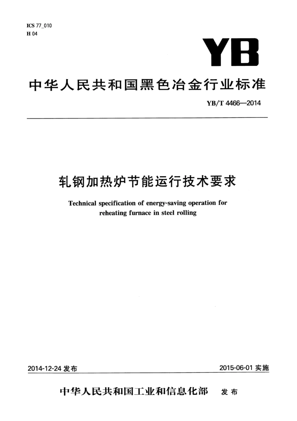 YB∕T 4466-2014 轧钢加热炉节能运行技术要求.pdf_第1页