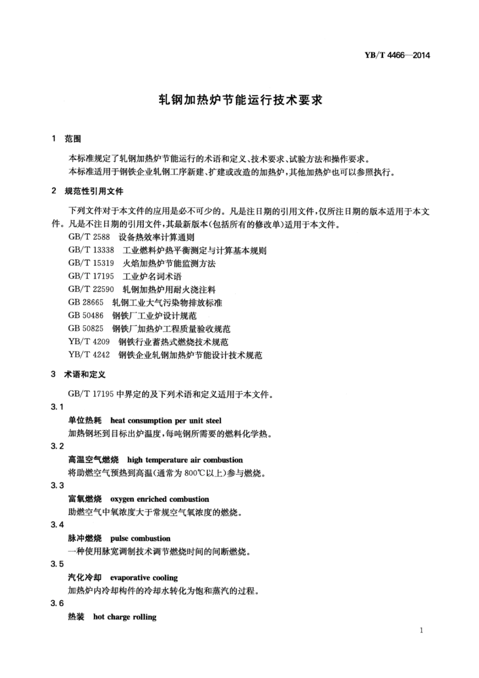 YB∕T 4466-2014 轧钢加热炉节能运行技术要求.pdf_第3页