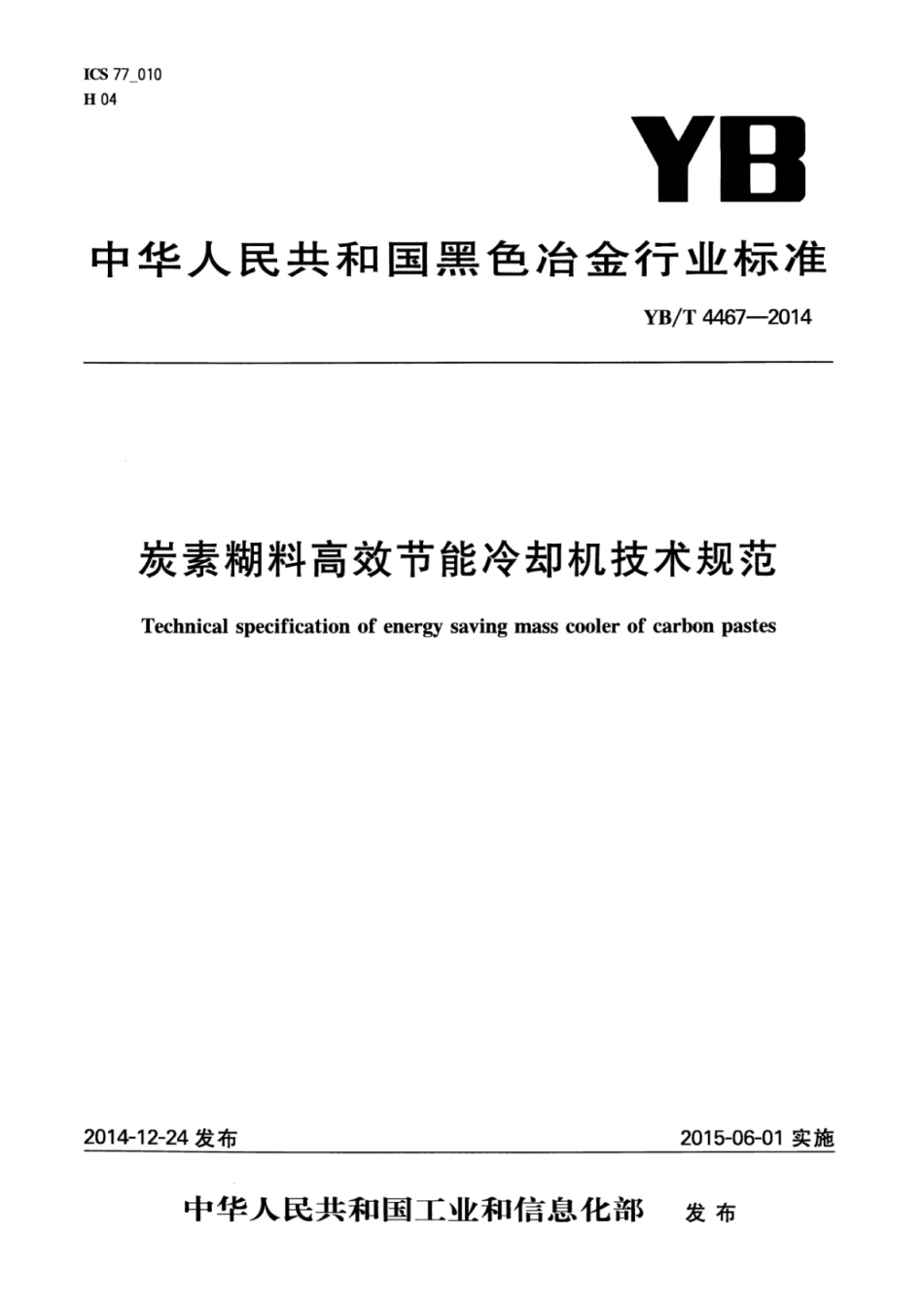 YB∕T 4467-2014 炭素糊料高效节能冷却机技术规范.pdf_第1页